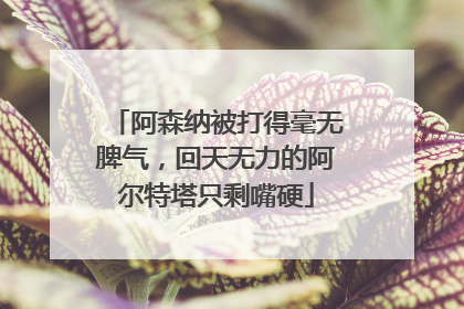 阿森纳被打得毫无脾气，回天无力的阿尔特塔只剩嘴硬