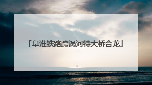 阜淮铁路跨涡河特大桥合龙