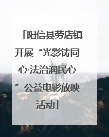阳信县劳店镇开展“光影铸同心·法治润民心”公益电影放映活动