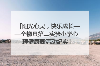 阳光心灵，快乐成长——全椒县第二实验小学心理健康周活动纪实