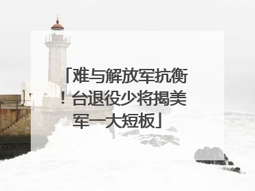 难与解放军抗衡！台退役少将揭美军一大短板