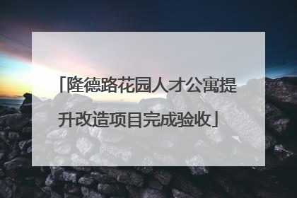 隆德路花园人才公寓提升改造项目完成验收