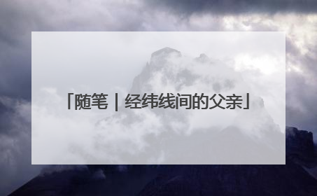 随笔｜经纬线间的父亲