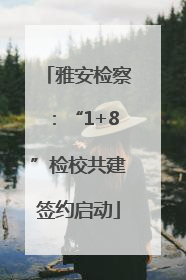 雅安检察：“1+8”检校共建签约启动