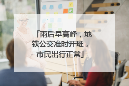 雨后早高峰，地铁公交准时开班，市民出行正常