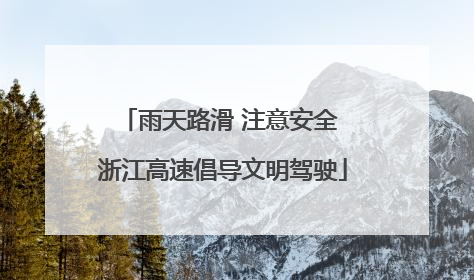 雨天路滑 注意安全 浙江高速倡导文明驾驶