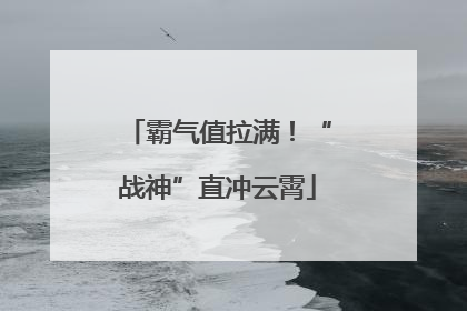 霸气值拉满！“战神”直冲云霄