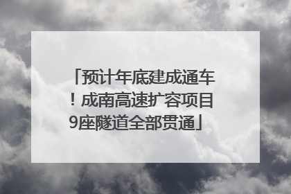 预计年底建成通车！成南高速扩容项目9座隧道全部贯通