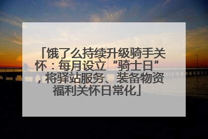 饿了么持续升级骑手关怀：每月设立“骑士日”，将驿站服务、装备物资福利关怀日常化
