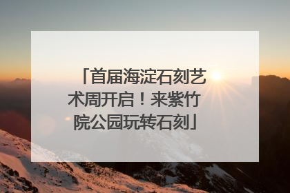 首届海淀石刻艺术周开启！来紫竹院公园玩转石刻