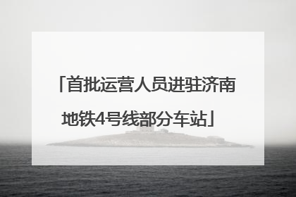 首批运营人员进驻济南地铁4号线部分车站