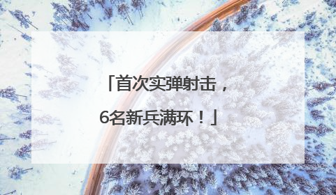 首次实弹射击，6名新兵满环！