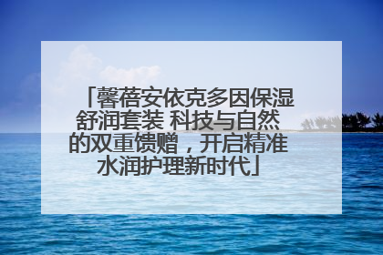 馨蓓安依克多因保湿舒润套装 科技与自然的双重馈赠，开启精准水润护理新时代