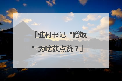驻村书记“蹭饭”为啥获点赞？