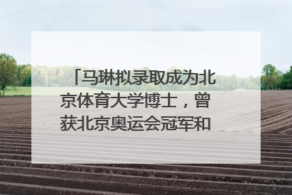 马琳拟录取成为北京体育大学博士，曾获北京奥运会冠军和4次世界杯冠军，张继科：他是神