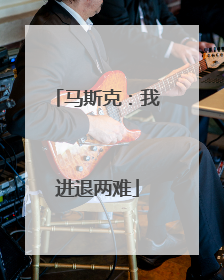 马斯克：我进退两难