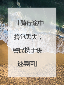 骑行途中拎包丢失，警民携手快速寻回