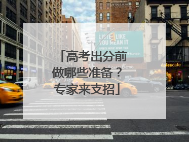 高考出分前做哪些准备？专家来支招