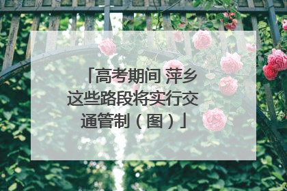 高考期间 萍乡这些路段将实行交通管制（图）