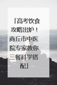 高考饮食攻略出炉！商丘市中医院专家教你三餐科学搭配