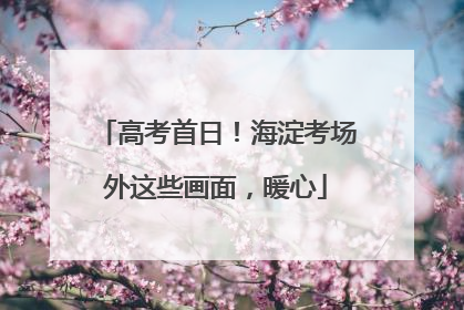 高考首日！海淀考场外这些画面，暖心