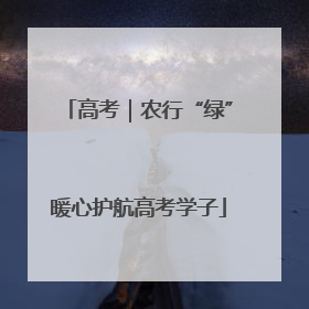 高考｜农行“绿”暖心护航高考学子