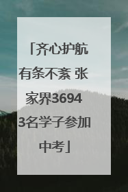 齐心护航 有条不紊 张家界36943名学子参加中考