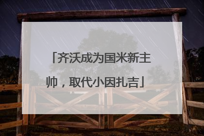 齐沃成为国米新主帅，取代小因扎吉