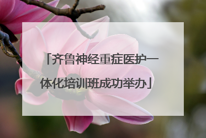 齐鲁神经重症医护一体化培训班成功举办