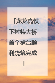 龙龙高铁下村特大桥首个承台顺利浇筑完成