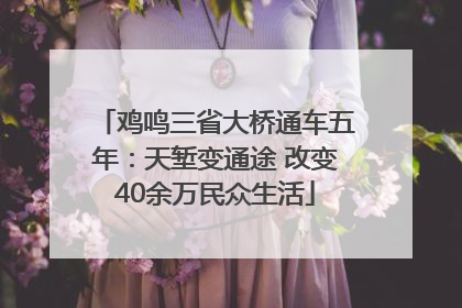 鸡鸣三省大桥通车五年：天堑变通途 改变40余万民众生活