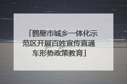 鹤壁市城乡一体化示范区开展百姓宣传直通车形势政策教育