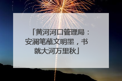 黄河河口管理局：安澜笔蘸文明墨，书就大河万里秋
