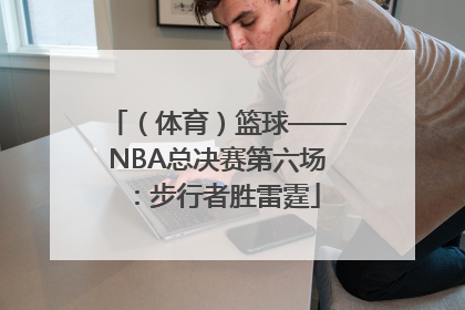 （体育）篮球——NBA总决赛第六场：步行者胜雷霆