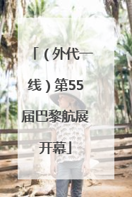 （外代一线）第55届巴黎航展开幕