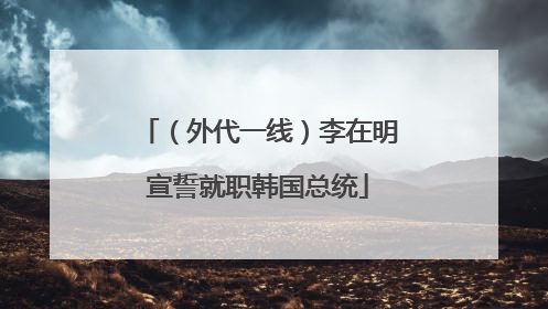 （外代一线）李在明宣誓就职韩国总统