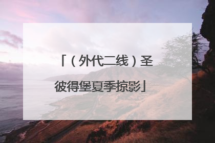 （外代二线）圣彼得堡夏季掠影