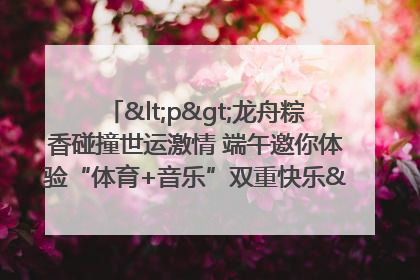 <p>龙舟粽香碰撞世运激情 端午邀你体验“体育+音乐”双重快乐</p><p>——成都世运会“跟着赛事去旅行”武侯站即将启幕</p>