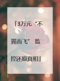 3万元“不翼而飞” 监控还原真相