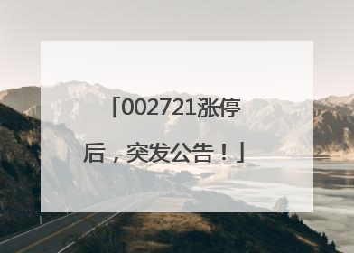 002721涨停后，突发公告！