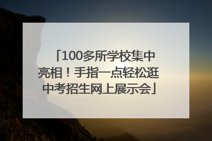 100多所学校集中亮相！手指一点轻松逛中考招生网上展示会