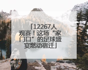 12267人观赛！这场“家门口”的足球盛宴燃动宿迁