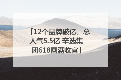 12个品牌破亿、总人气5.5亿 辛选集团618圆满收官