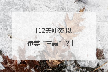 12天冲突 以伊美“三赢”？