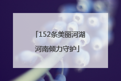 152条美丽河湖 河南倾力守护