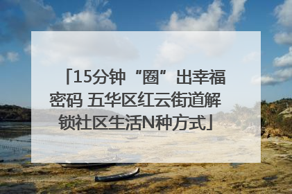 15分钟“圈”出幸福密码 五华区红云街道解锁社区生活N种方式