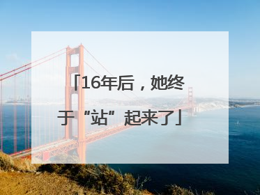 16年后，她终于“站”起来了