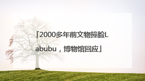 2000多年前文物撞脸Labubu，博物馆回应