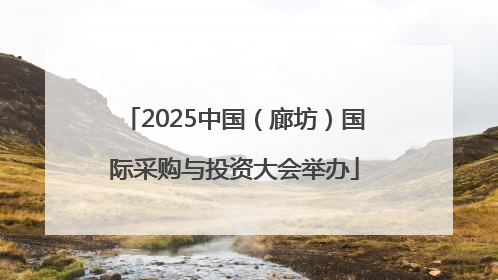 2025中国（廊坊）国际采购与投资大会举办