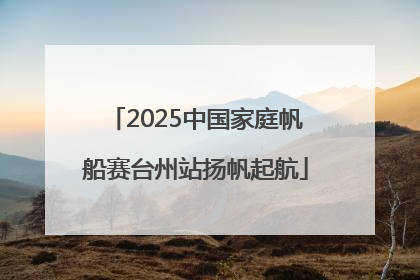 2025中国家庭帆船赛台州站扬帆起航